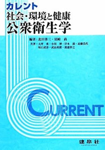  カレント　社会・環境と健康：公衆衛生学／北田善三，須崎尚