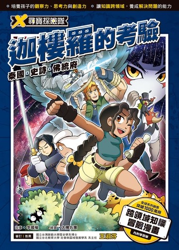 【電子書】X尋寶探險隊 (21) 迦樓羅的考驗