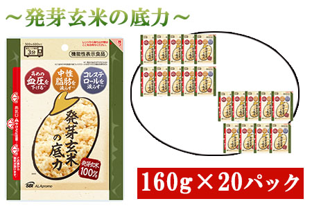 発芽玄米の底力（機能性表示食品）１６０ｇ×２０パック