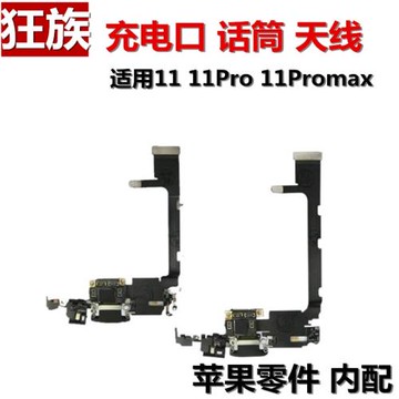 狂族 充電口送話筒天線總成 尾插排線 適用蘋果iphone 11 Pro Max