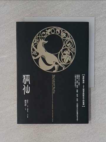 【書寶二手書T2／一般小說_X7D】狐仙原價_320_康笑菲