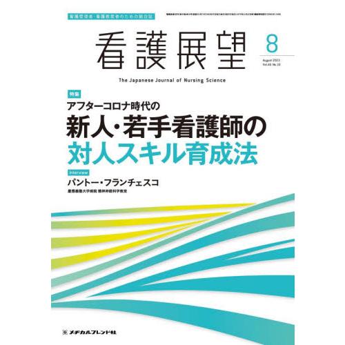 看護展望 2023年8月号