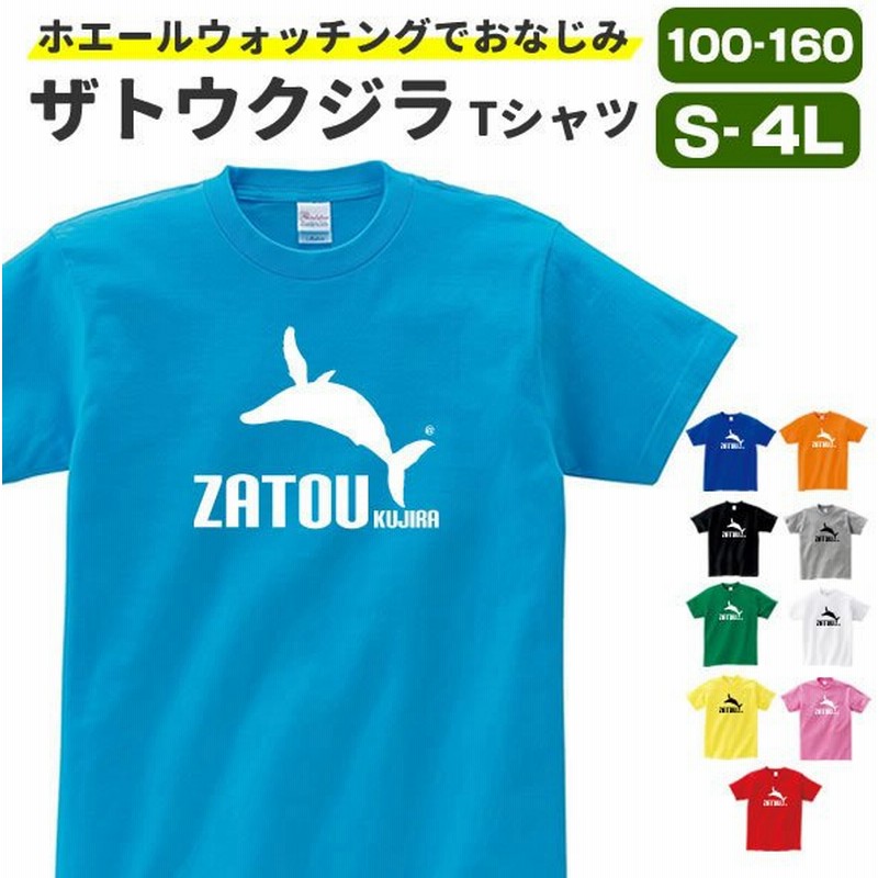 ザトウクジラ おもしろ Tシャツ 雑貨 グッズ クジラ ジャンプ オリジナル メンズ レディース S M L Xl 3l 4l プリント 服 面白い 可愛い おしゃれ かわいい 海 通販 Lineポイント最大get Lineショッピング