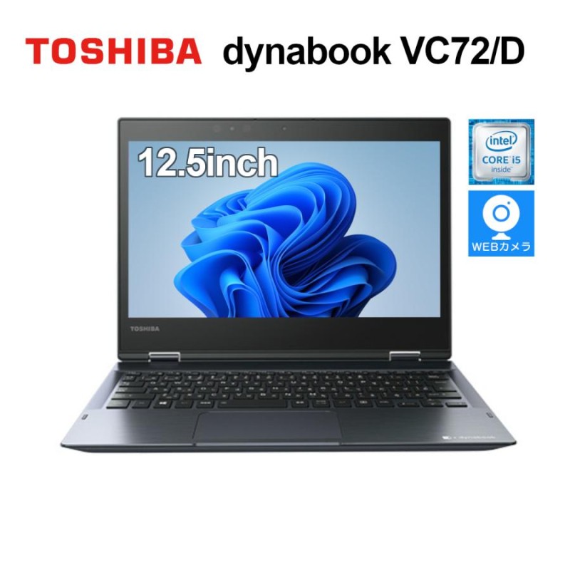 中古訳あり 東芝 dynabook VC72/D 第7世代Corei5 メモリ8GB SSD256GB