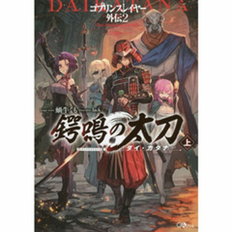 ゴブリンスレイヤー外伝２鍔鳴の太刀 ダイ カタナ 上 通販 Lineポイント最大2 0 Get Lineショッピング