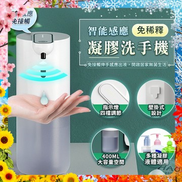 【現貨 免運費 24H出貨】可調式智能感應凝膠洗手機 泡沫機 400ML大容量 紅外線自動感應泡沫機 智能給皂機 肥皂機