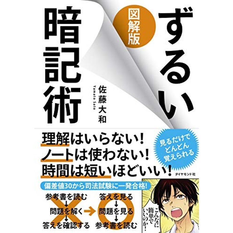 図解版ずるい暗記術