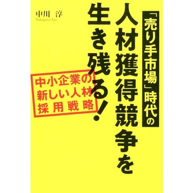 中小企業の新しい人材採用戦略 売り手市場 時代の人材獲得競争を生き残る