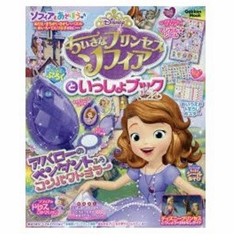 新品本 Disneyちいさなプリンセスソフィアといっしょブック 通販 Lineポイント最大0 5 Get Lineショッピング