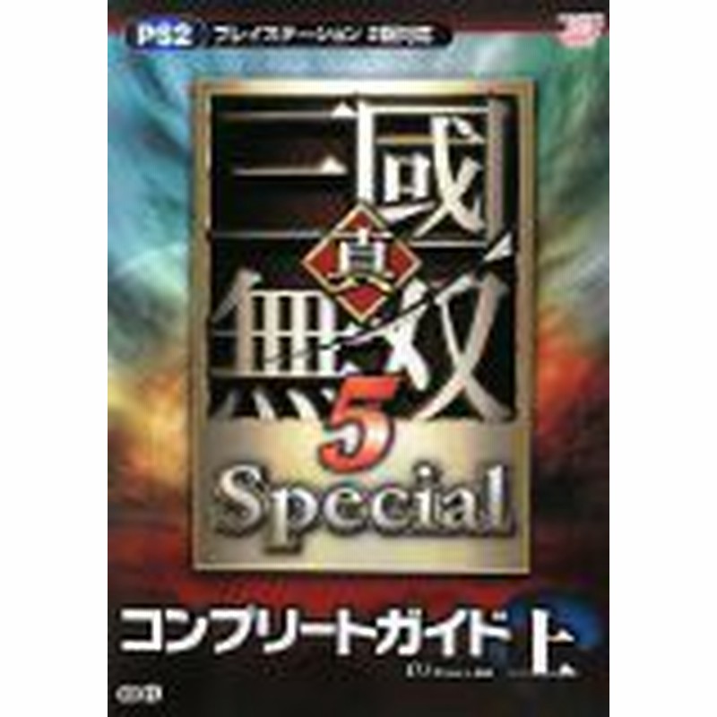 中古 攻略本 真 三國無双5 Special コンプリートガイド 上 単行本 ソフトカバー By W Force 管理 938 通販 Lineポイント最大1 0 Get Lineショッピング