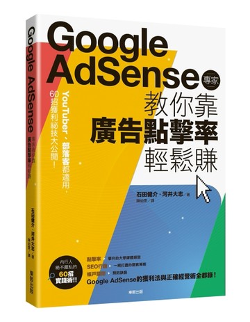 Google Adsense專家教你靠廣告點擊率輕鬆賺：YouTuber、部落客都適用，60招獲利祕技大公[二手書_良好]