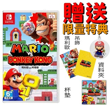 【現貨不用等】NS Switch 瑪利歐vs咚奇剛 中文版 馬力歐 馬力奧 大金剛 森喜剛 瑪利歐咚奇剛