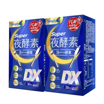 Simply 超級夜酵素DX (30錠/盒)x2