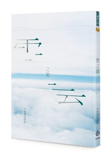 雲之間：洪逸辰詩集