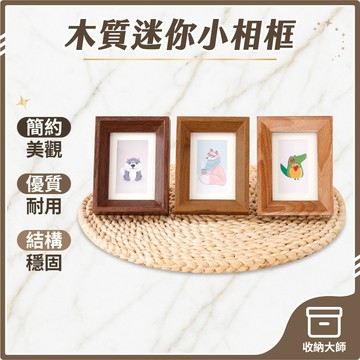 台灣現貨 迷你3吋 拍立得相框 玻璃相框 錢幣收藏裝裱 木質相框 畫框 木製相框 裱框 相片框 木相框 收納大師