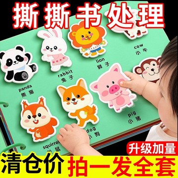 益智書 兒童敎具 兒童書 安靜書 安靜幼兒園手撕書嬰兒益智認知早敎益智玩具兒童啟懞魔術撕拉粘貼 279K