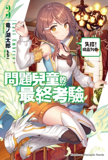 【電子書】問題兒童的最終考驗 (3)