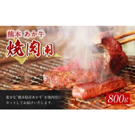 ふるさと納税 熊本 赤牛 カルビ 焼き肉 800g 和牛 国産 あか牛 熊本県高森町