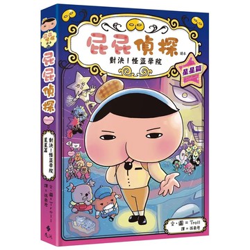 <麗文校園購>屁屁偵探讀本13對決！怪盜學院 星星篇  ／Troll 9786264186124