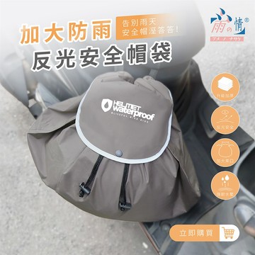 【雨之情】安全帽防水套_灰色_廠商直送