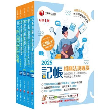 2025記帳士課文版套書