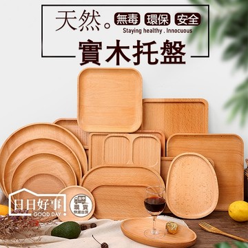 現貨快速出貨！實木托盤 原木盤 盤子 木質餐盤 木托盤 小托盤 餐盤 圓盤 木盤 文青木盤 杯墊 托盤 碗盤 木盤 收納