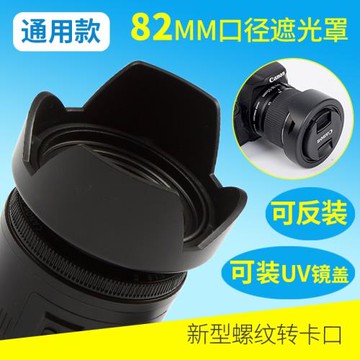 82mm口徑鏡頭通用花瓣卡扣遮光罩A058騰龍35-150適馬24-70可反扣