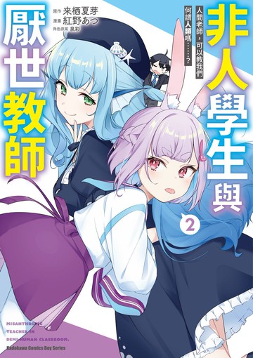 非人學生與厭世教師 人間老師，可以教我們何謂人類嗎……？ (2)