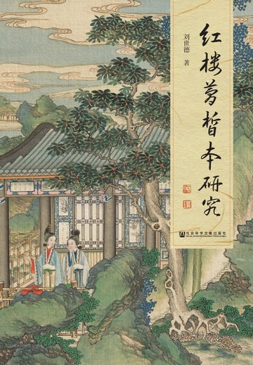 【電子書】红楼梦皙本研究