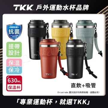 【TKK】洛奇系列 316不鏽鋼x陶瓷噴塗 咖啡杯 保溫杯 隨身杯 630ML(直飲+吸管)-任選色