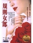 規則女郎（軟精裝）[二手書_普通]