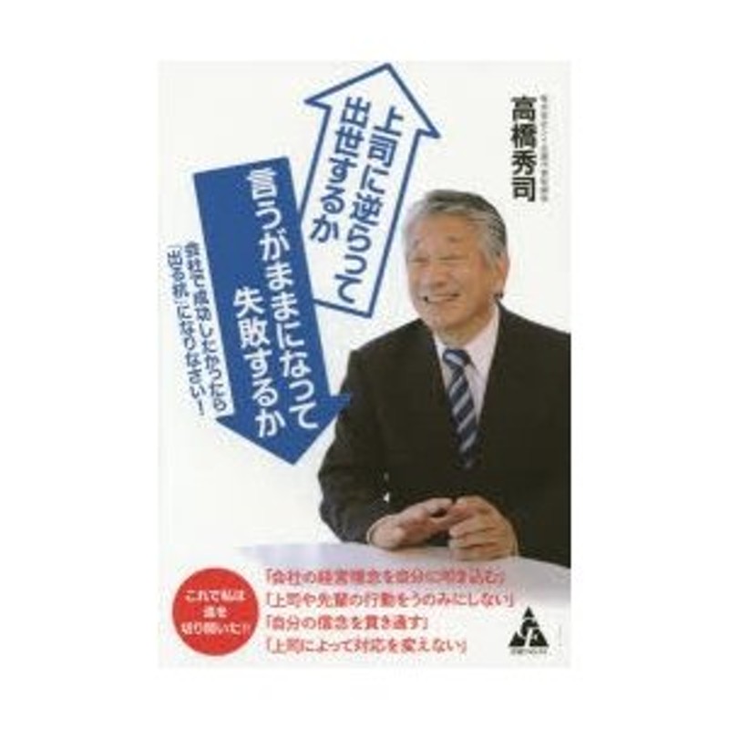 通販　上司に逆らって出世するか言うがままになって失敗するか　LINEポイント最大0.5%GET　会社で成功したかったら「出る杭」になりなさい!　LINEショッピング