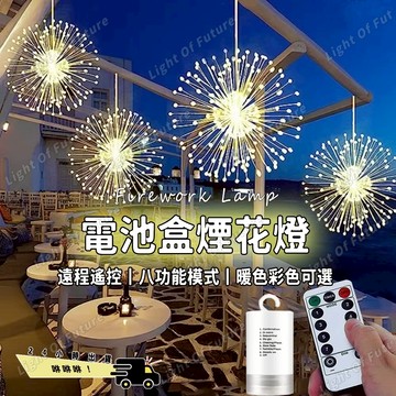 【免運🔥】 led煙花燈 鞭炮燈 高亮銅線120燈 過年燈飾 樹燈 掛燈 屋簷燈 8模式 煙花造型燈 氣氛燈 新年裝飾燈