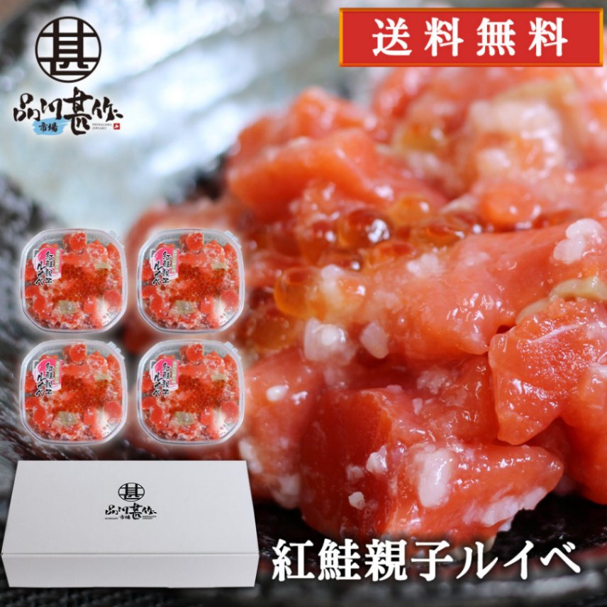 紅鮭親子ルイベ 180g（４個セット）