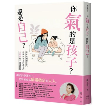 你氣的是孩子？還是自己？：帶爸媽理解自我、引導孩子正向成長的3階段親子溝通旅程【優質新書】