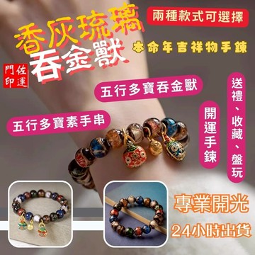 佐運門 專業開光 雍和宮手串 香灰琉璃手串 琉璃珠手鍊 五路財神手鍊 香灰水晶 開運招財 女手珠 香灰瓷手串開光加持