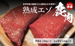 北海道産熟成エゾ鹿肉