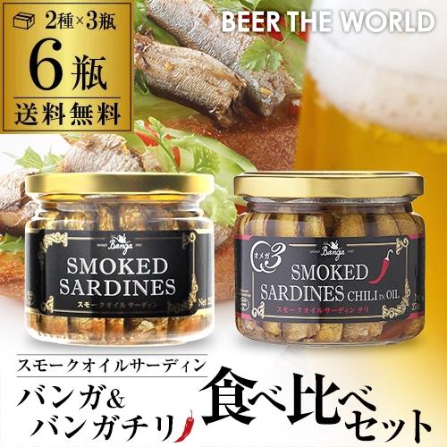 スモーク オイルサーディン 2種×3瓶 計6瓶セット送料無料 燻製 プレーン チリ 食べ比べ オイルサーデン ラトビア 長S