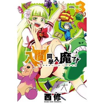 入間同學入魔了！ (3)_Readmoo 讀墨電子書