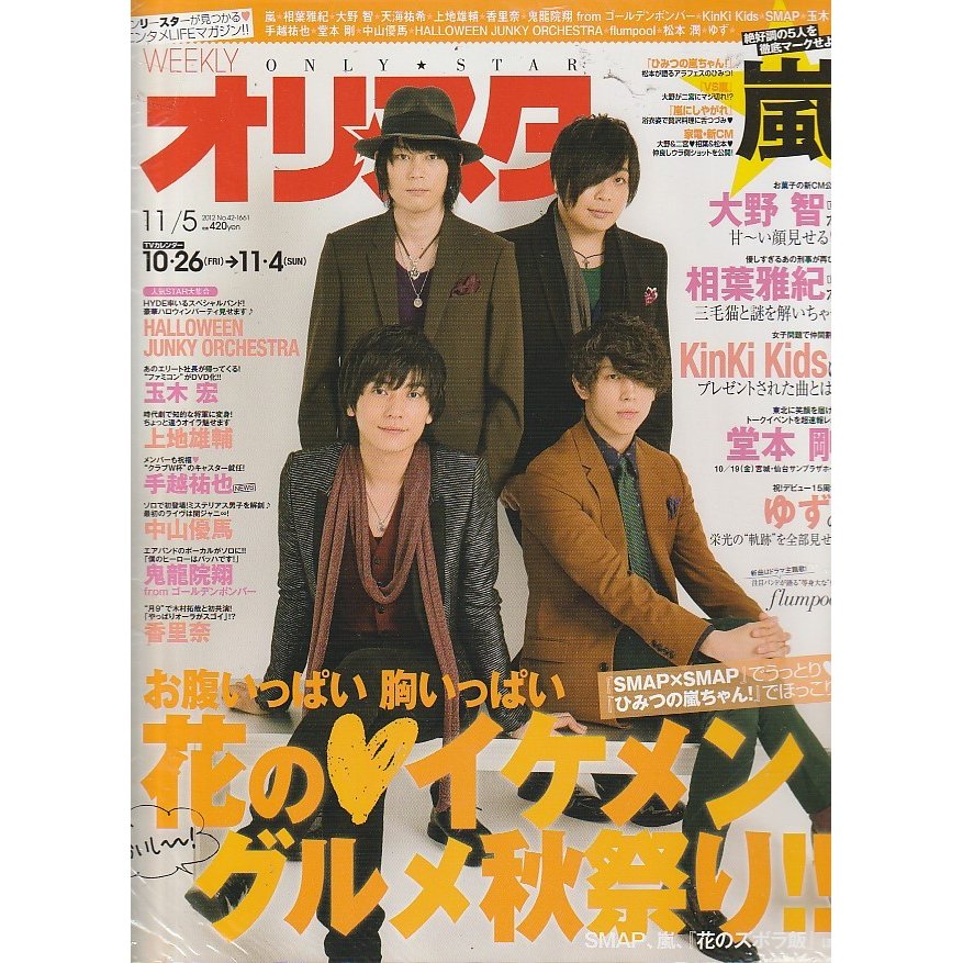 オリスタ　2012年11月5日　No.42　1661　雑誌　オリコン　Weekly Only Star