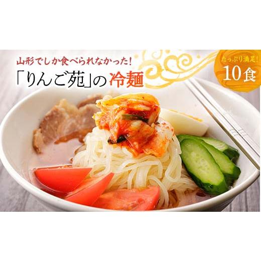 ふるさと納税 山形県 高畠町 りんご苑の冷麺 スープ付 10食 入り ふるさと納税 冷麺 5000円 自家製 生麺 時短 3分 簡単 手軽 冷凍 2023 数量限定 5000 ふるさ…