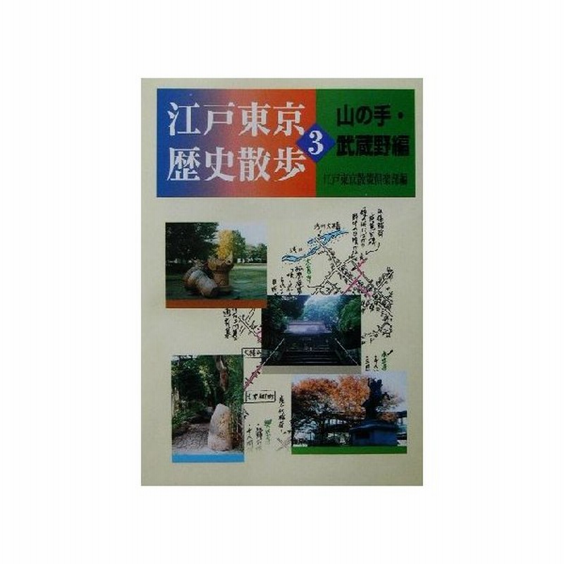 江戸東京歴史散歩 ３ 山の手 武蔵野編 江戸東京散策倶楽部 編者 通販 Lineポイント最大0 5 Get Lineショッピング