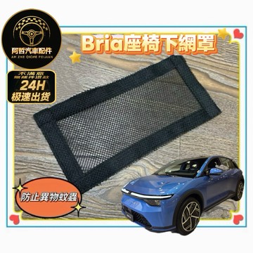 鴻華 Bria 座椅下出風口網罩 防止異物 蚊蟲進入 交車必備品 特斯拉 Model 3 & Y 皆可使用