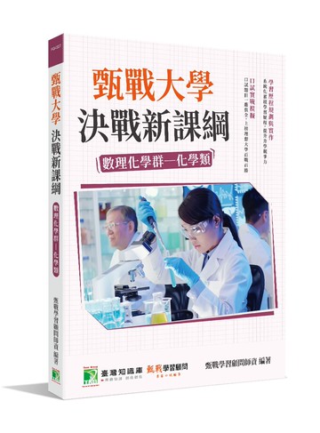甄戰大學：決戰新課綱【數理化學群：化學類】 (2版) 甄戰學習顧問師資群 2021 大碩教育