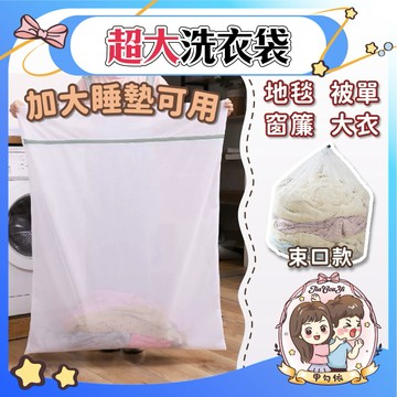 🌈甲勾依 快速出貨 超大洗衣袋 抽繩洗衣袋 超大睡墊洗衣袋 地毯 被單 窗簾 大衣 細網 粗網 洗衣袋 洗衣網