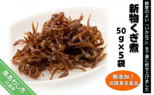 「くぎ煮」50ｇ×5袋  淡路島名産品・無添加！