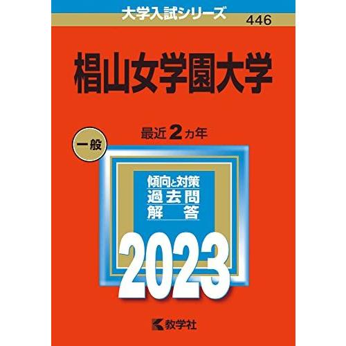 [A12219035]椙山女学園大学 (2023年版大学入試シリーズ) 教学社編集部