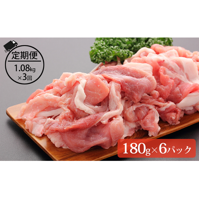 ＜3ヶ月連続お届け＞伊達黄金豚のジューシーな切り落とし肉1.08kg