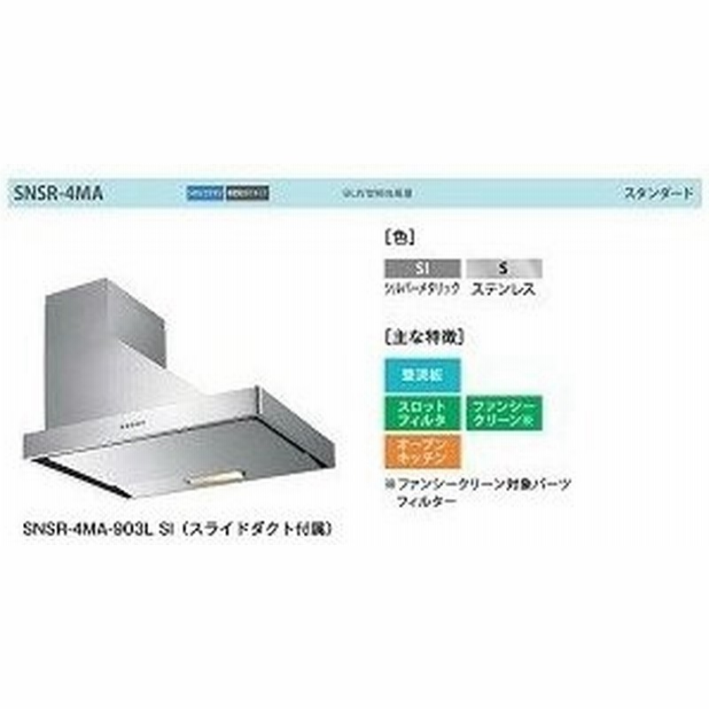 Snsr 4ma 903 L S Fjic レンジフード 換気扇 シロッコファン 間口900mm 横壁取付タイプ 左壁付け 色 S 富士工業 通販 Lineポイント最大0 5 Get Lineショッピング