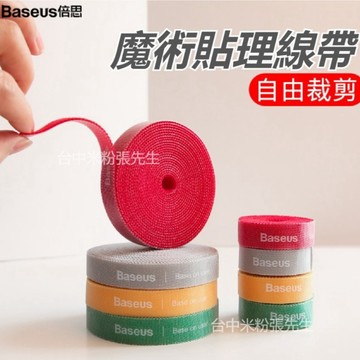 【台灣現貨】Baseus 倍思 多彩圓圈魔術貼綁帶 魔鬼氈 綁帶 束帶 黏扣帶 粘扣帶 束線帶 綁物帶 理線 整線